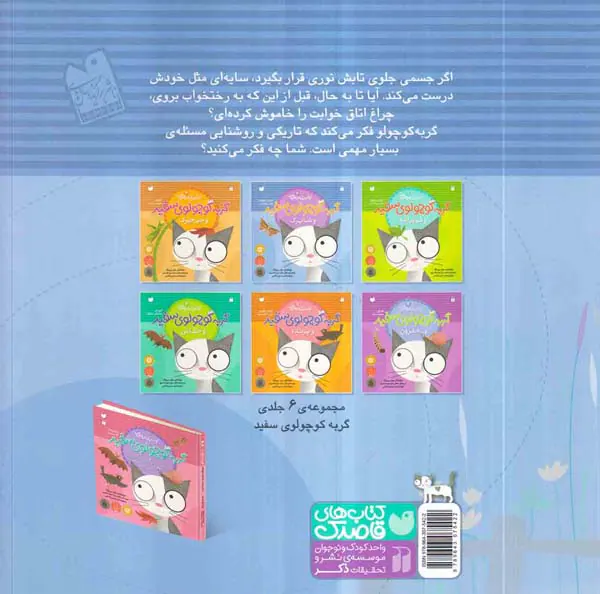 اولین کتاب علمی من جلد دوم گربه کوچولوی سفید و شاپرک